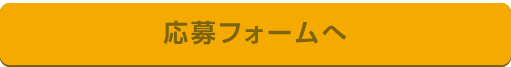 私達が求めている人財 